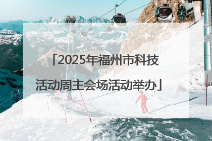 2025年福州市科技活动周主会场活动举办