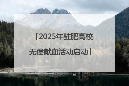 2025年驻肥高校无偿献血活动启动
