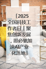 2025全国科技工作者日丨聚焦创新发展，思必驰加速AI产业化落地