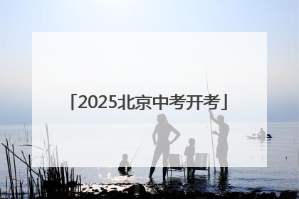 2025北京中考开考