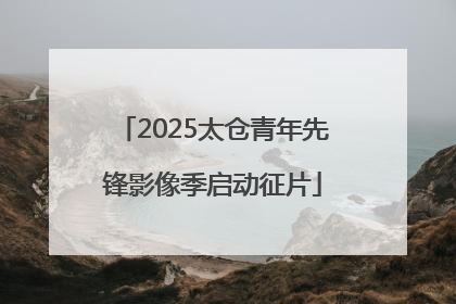 2025太仓青年先锋影像季启动征片