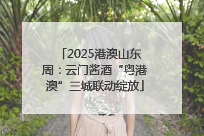 2025港澳山东周：云门酱酒“粤港澳”三城联动绽放