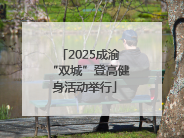 2025成渝“双城”登高健身活动举行