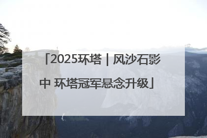 2025环塔｜风沙石影中 环塔冠军悬念升级