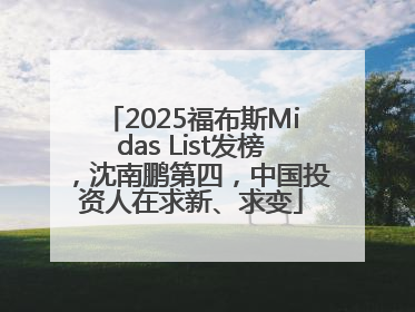 2025福布斯Midas List发榜，沈南鹏第四，中国投资人在求新、求变
