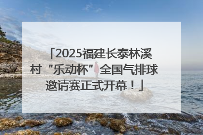 2025福建长泰林溪村“乐动杯”全国气排球邀请赛正式开幕！