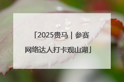 2025贵马｜参赛网络达人打卡观山湖