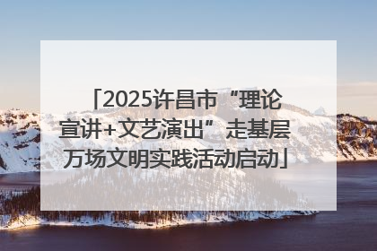 2025许昌市“理论宣讲+文艺演出”走基层万场文明实践活动启动