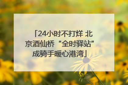24小时不打烊 北京酒仙桥“全时驿站”成骑手暖心港湾