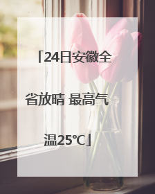 24日安徽全省放晴 最高气温25℃