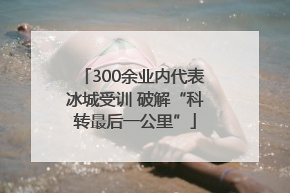 300余业内代表冰城受训 破解“科转最后一公里”