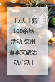 7大主题100余场活动 德州夏季文旅活动启动