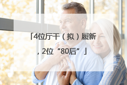 4位厅干（拟）履新，2位“80后”