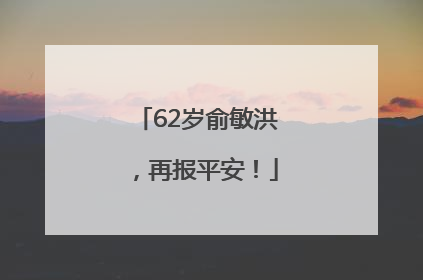 62岁俞敏洪，再报平安！