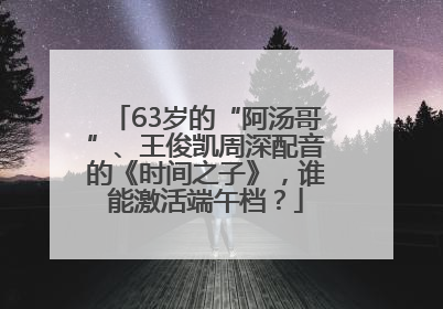 63岁的“阿汤哥”、王俊凯周深配音的《时间之子》，谁能激活端午档？