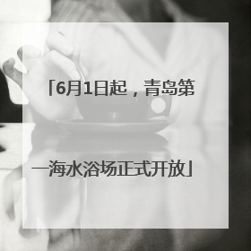 6月1日起，青岛第一海水浴场正式开放