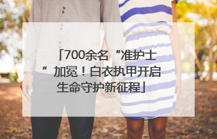 700余名“准护士”加冕！白衣执甲开启生命守护新征程