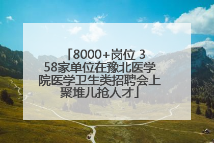 8000+岗位 358家单位在豫北医学院医学卫生类招聘会上聚堆儿抢人才