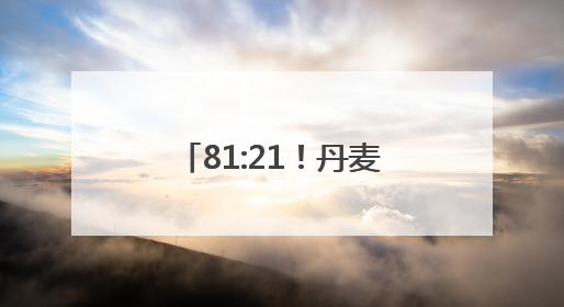 81:21！丹麦将退休年龄提高至70岁，在议会通过！70岁已达全球最高水平，更多国家或将逐步跟进