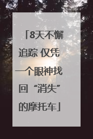 8天不懈追踪 仅凭一个眼神找回“消失”的摩托车