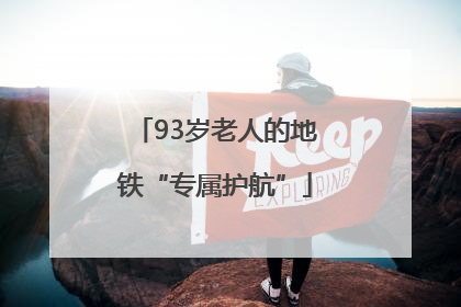 93岁老人的地铁“专属护航”