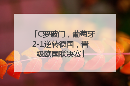 C罗破门，葡萄牙2-1逆转德国，晋级欧国联决赛