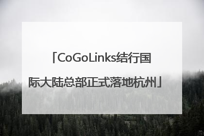 CoGoLinks结行国际大陆总部正式落地杭州