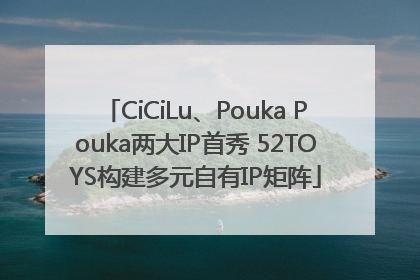 CiCiLu、Pouka Pouka两大IP首秀 52TOYS构建多元自有IP矩阵