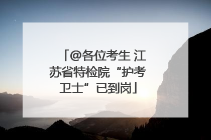 @各位考生 江苏省特检院“护考卫士”已到岗