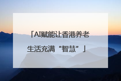 AI赋能让香港养老生活充满“智慧”
