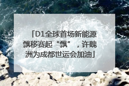 D1全球首场新能源飘移赛起“飘”，许魏洲为成都世运会加油