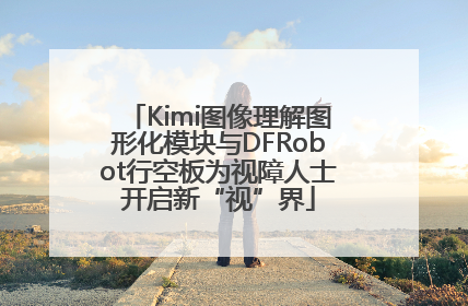 Kimi图像理解图形化模块与DFRobot行空板为视障人士开启新“视”界