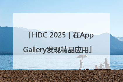 HDC 2025｜在AppGallery发现精品应用