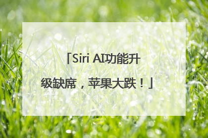Siri AI功能升级缺席，苹果大跌！