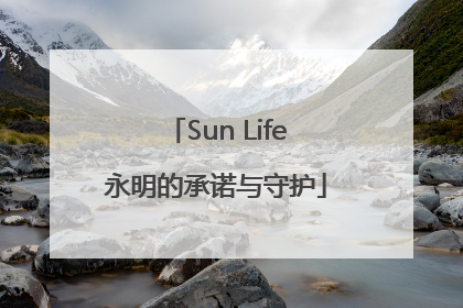 Sun Life永明的承诺与守护