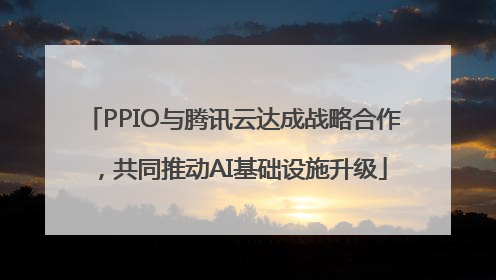 PPIO与腾讯云达成战略合作，共同推动AI基础设施升级